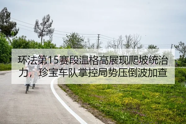 huan-fa-di-sai-duan-wen-ge-gao-zhan-xian-pa-po-tong-zhi-li-zhen-bao-che-dui-zhang-kong-ju-shi-ya-dao-bo-jia-cha-2-947.jpg
