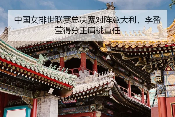 zhong-guo-nv-pai-shi-lian-sai-zong-jue-sai-dui-zhen-yi-da-li-li-ying-ying-de-fen-wang-jian-tiao-zhong-ren-3-960.jpg
