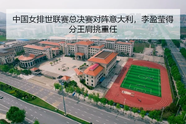中国女排世联赛总决赛对阵意大利，李盈莹得分王肩挑重任