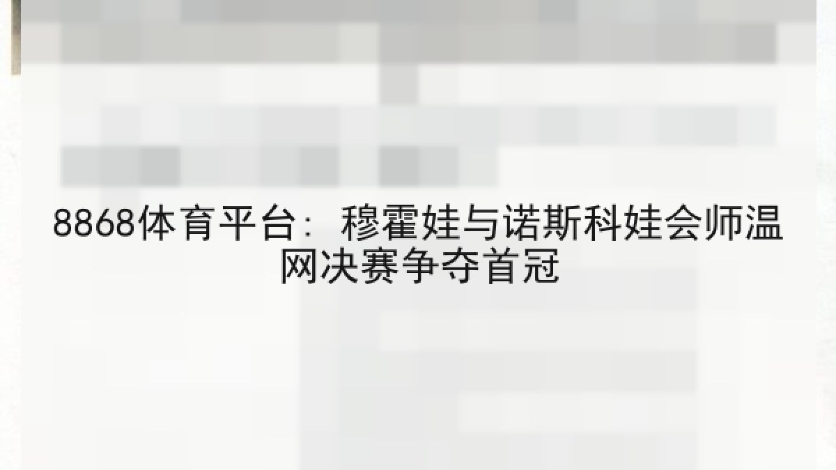 8868体育平台: 穆霍娃与诺斯科娃会师温网决赛争夺首冠