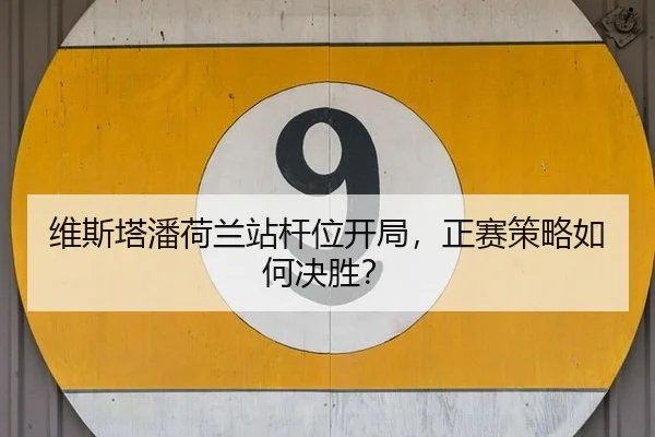 wei-si-ta-pan-he-lan-zhan-gan-wei-kai-ju-zheng-sai-ce-lve-ru-he-jue-sheng-3-638.jpg