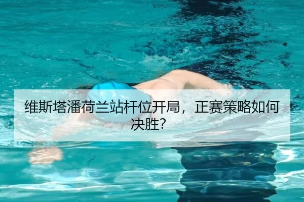 维斯塔潘荷兰站杆位开局，正赛策略如何决胜？