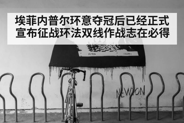 埃菲内普尔环意夺冠后已经正式宣布征战环法双线作战志在必得