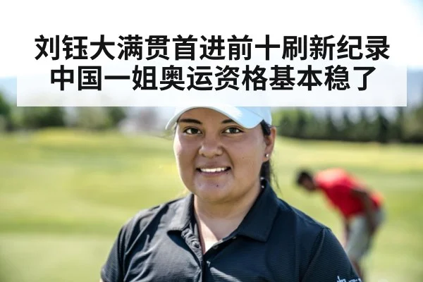 刘钰大满贯首进前十刷新纪录 中国一姐奥运资格基本稳了