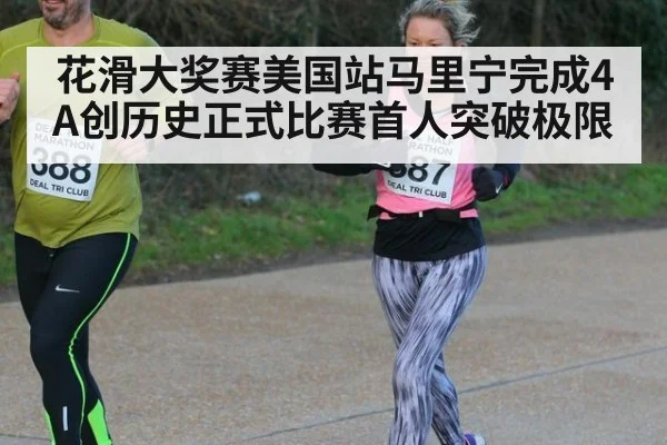 花滑大奖赛美国站马里宁完成4A创历史正式比赛首人突破极限