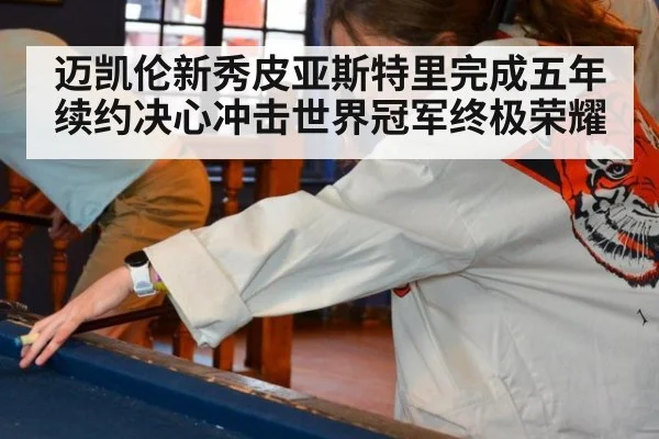 迈凯伦新秀皮亚斯特里完成五年续约决心冲击世界冠军终极荣耀