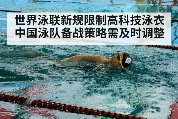 世界泳联新规限制高科技泳衣 中国泳队备战策略需及时调整