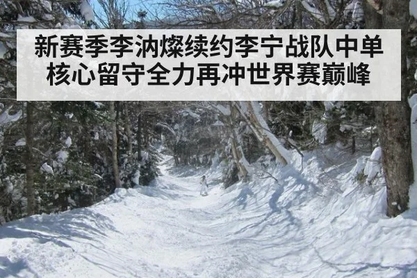 新赛季李汭燦续约李宁战队中单核心留守全力再冲世界赛巅峰