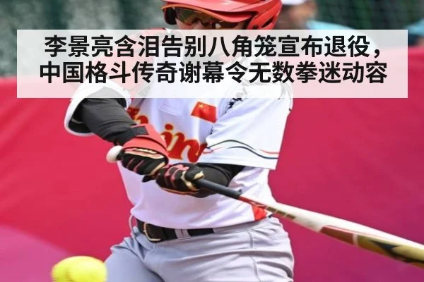 李景亮含泪告别八角笼宣布退役，中国格斗传奇谢幕令无数拳迷动容
